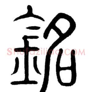 铭