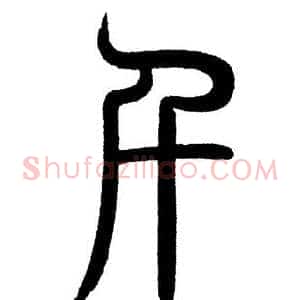 千