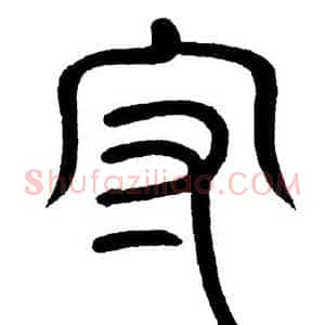 守