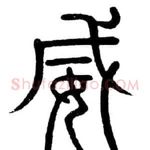 威