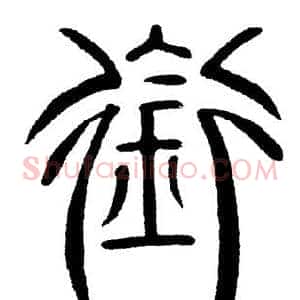 衔