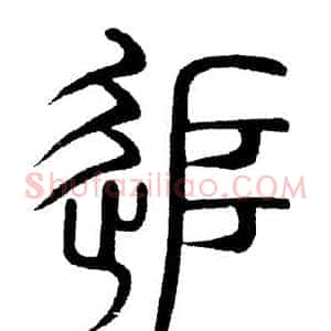 追