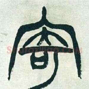 寄