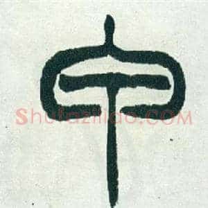 甲