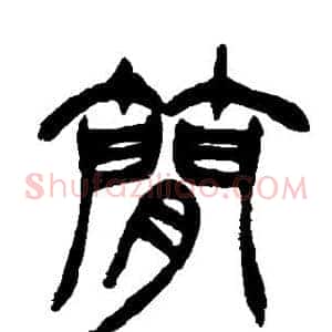 简