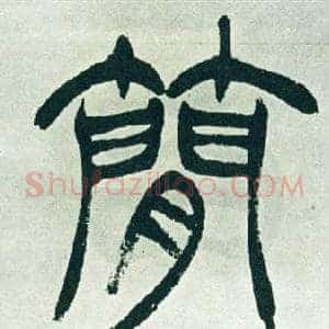 簡