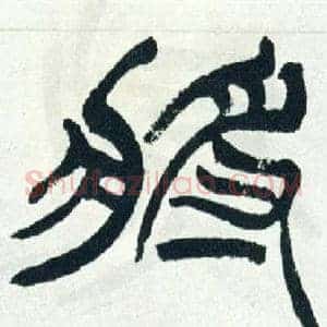 將
