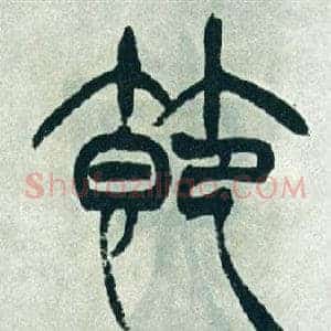 節