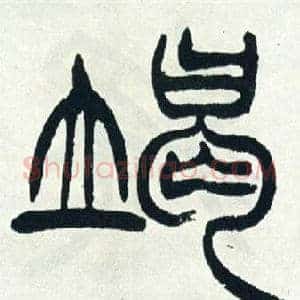 竭