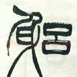 躬