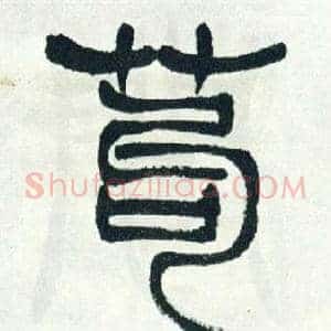 苟