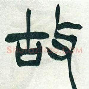 故