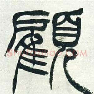 顧