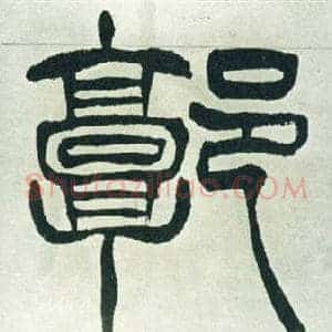 郭