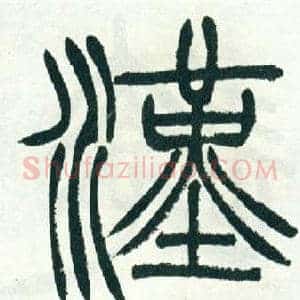 漢