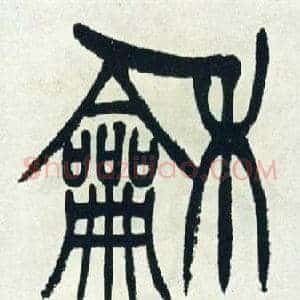 龢
