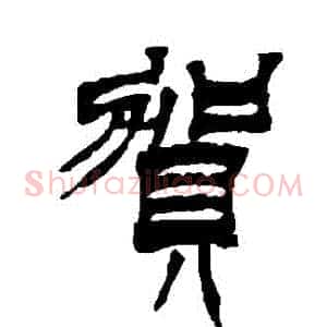 賀