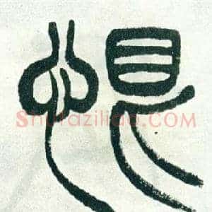 恨