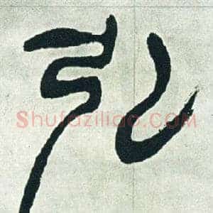 弘