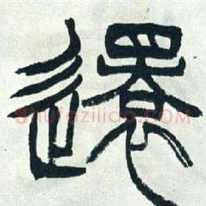 還