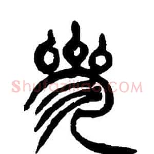 参