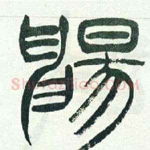 暢