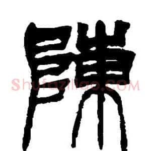 陈