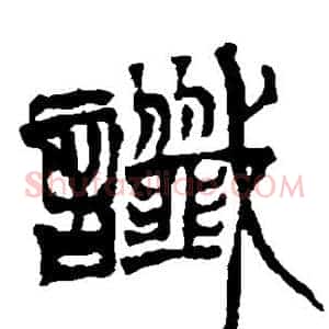 谶