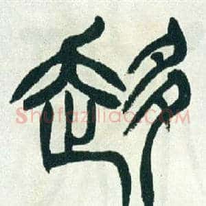 趍
