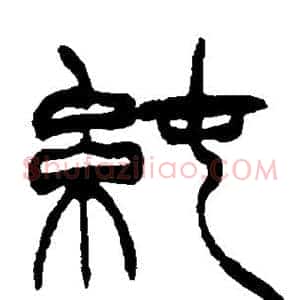 纯