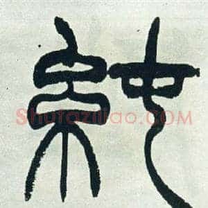 純