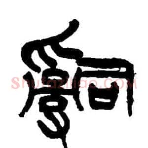 辞