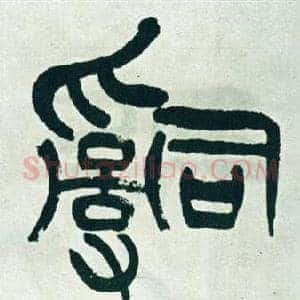 辭