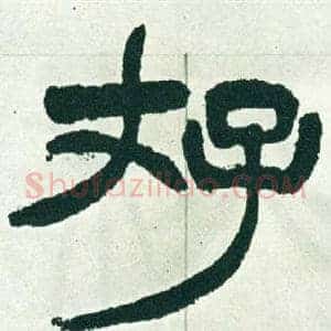 存