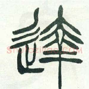 達