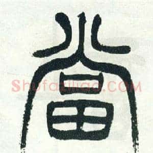 當