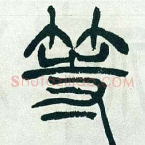 等