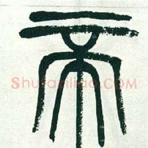 帝