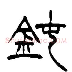 钝