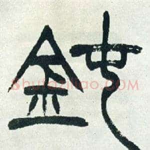鈍