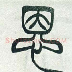 恩