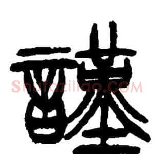 谨