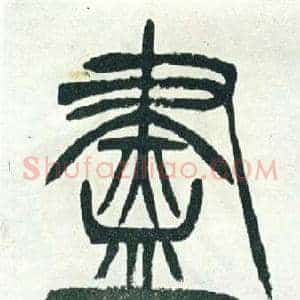 盡