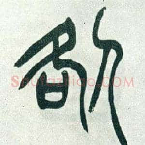 咎