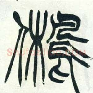 舊