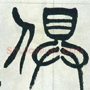 俱