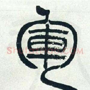 軍