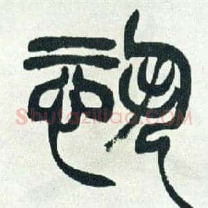 恐