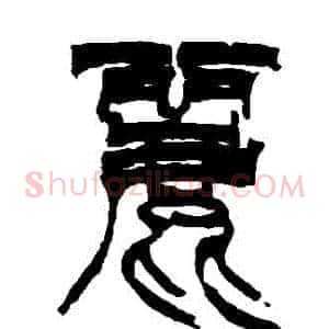 麗