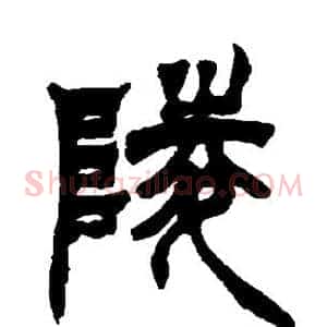 陵